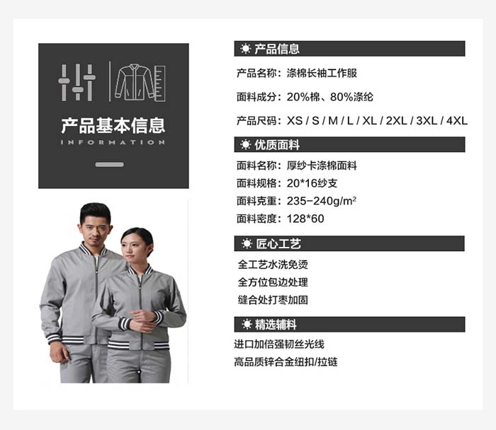 羅紋棒球款春秋冬長袖工作服定制產品信息圖表