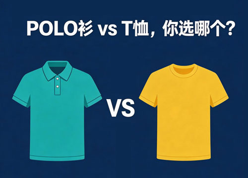 T恤衫和POLO衫定制企業怎么選